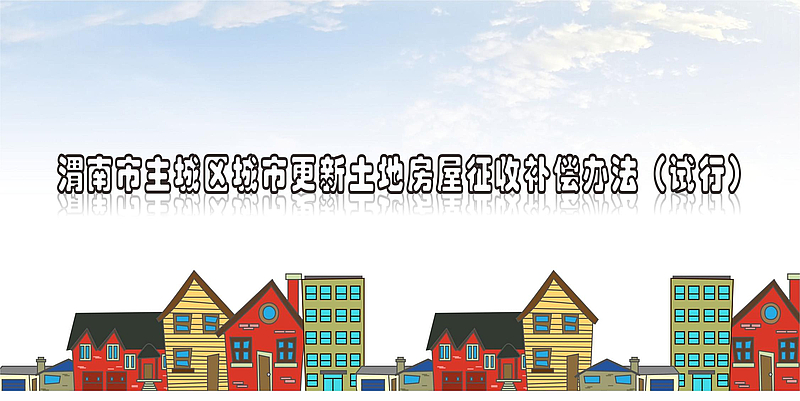 图解：渭南市主城区城市更新土地房屋征收补偿办法（试行）